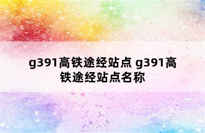 g391高铁途经站点 g391高铁途经站点名称